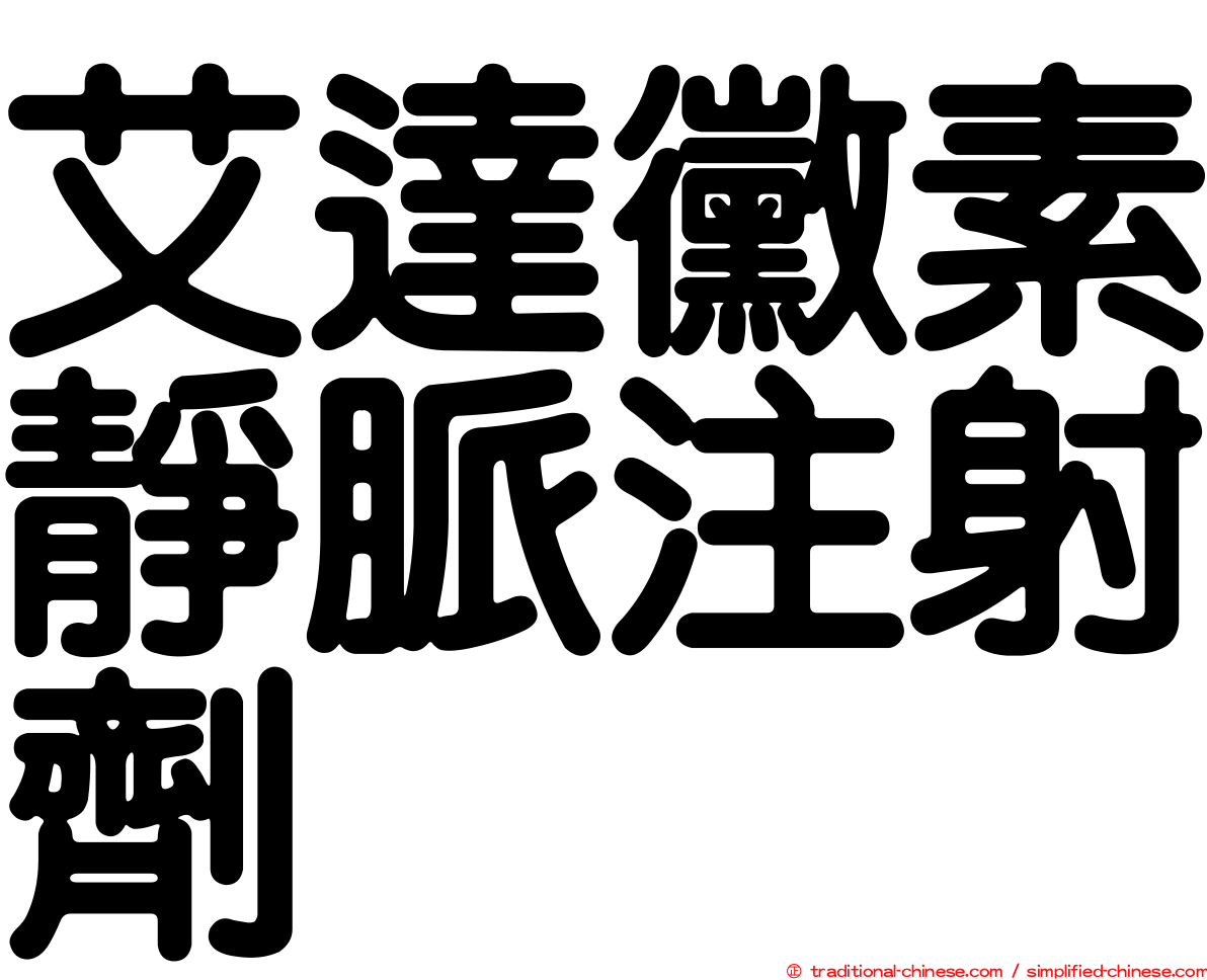艾達黴素靜脈注射劑