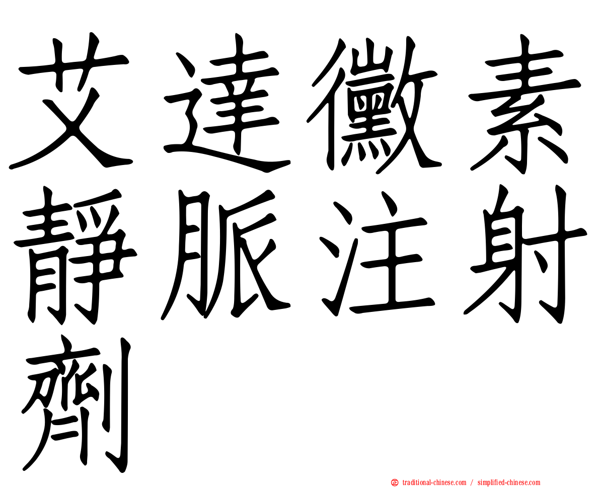 艾達黴素靜脈注射劑