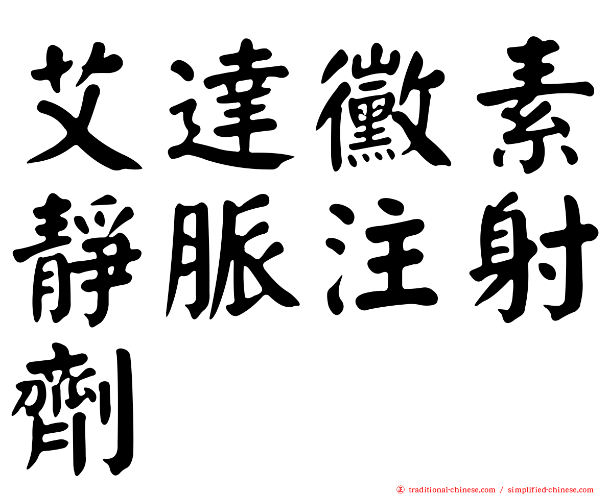 艾達黴素靜脈注射劑