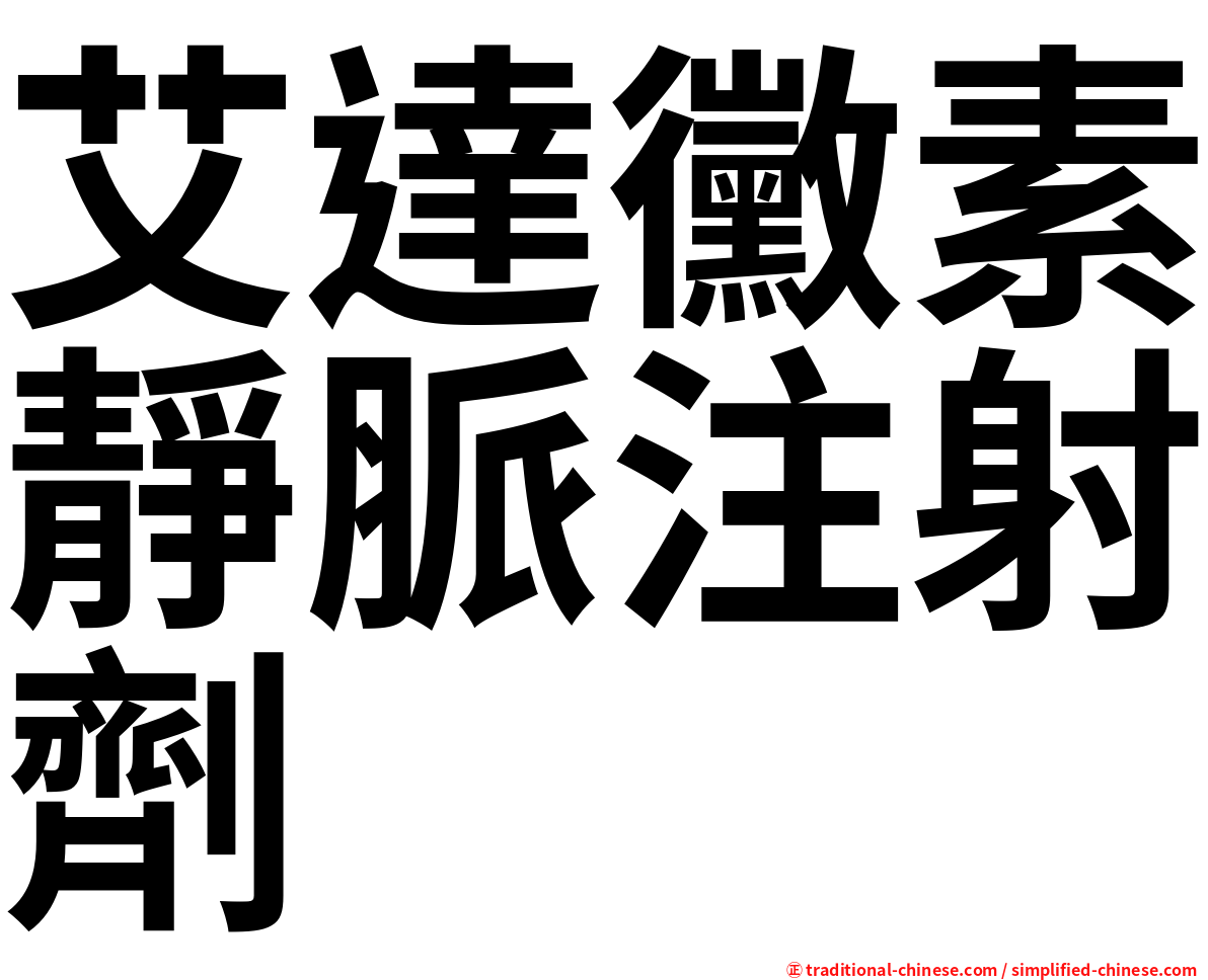 艾達黴素靜脈注射劑