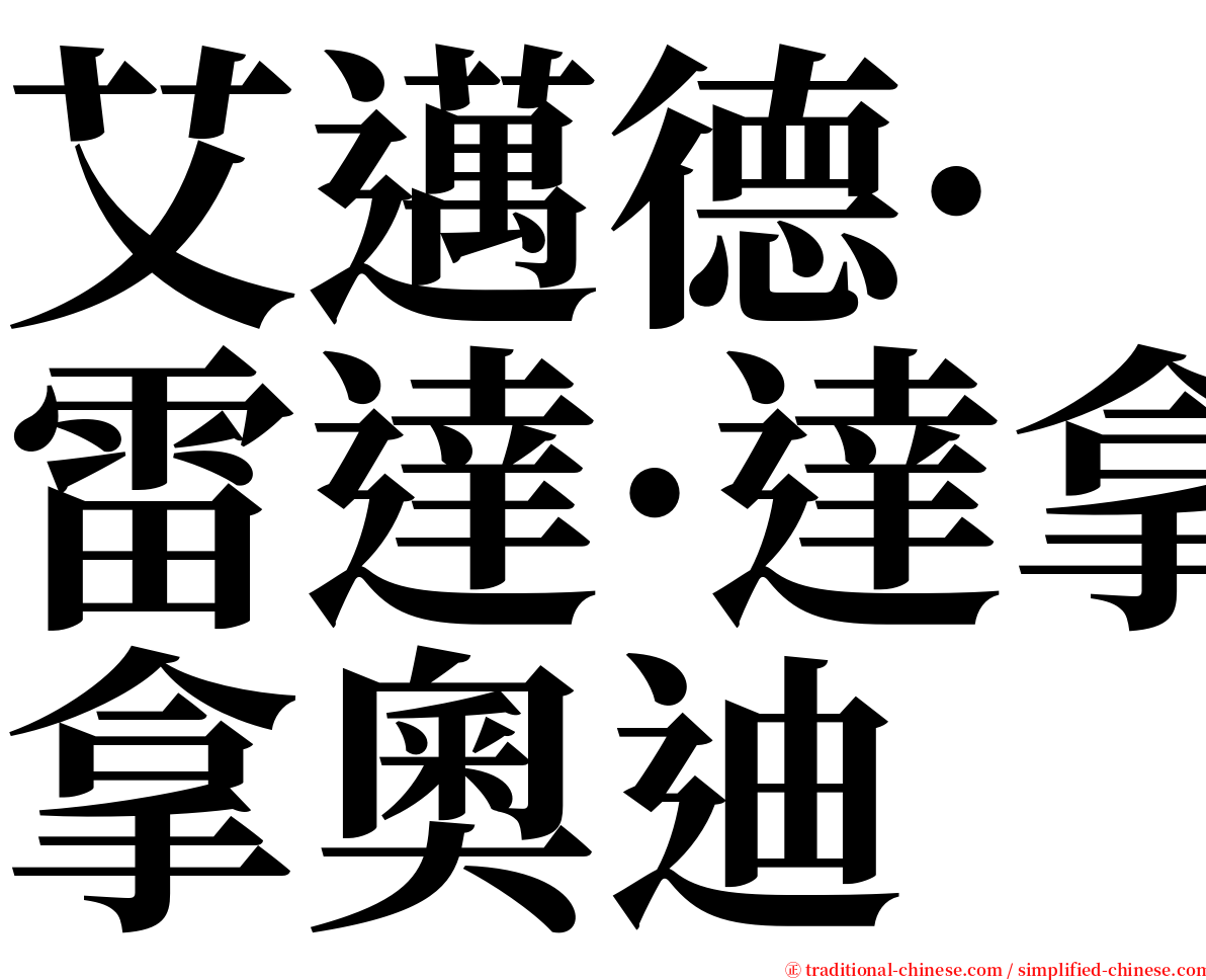 艾邁德·雷達·達拿奧迪 serif font