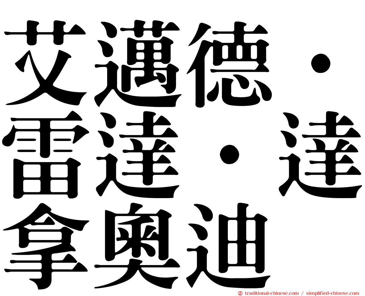 艾邁德·雷達·達拿奧迪