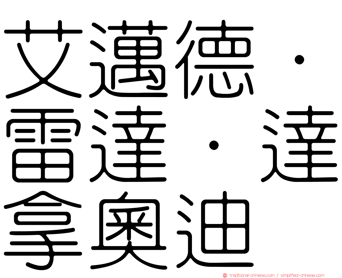 艾邁德·雷達·達拿奧迪