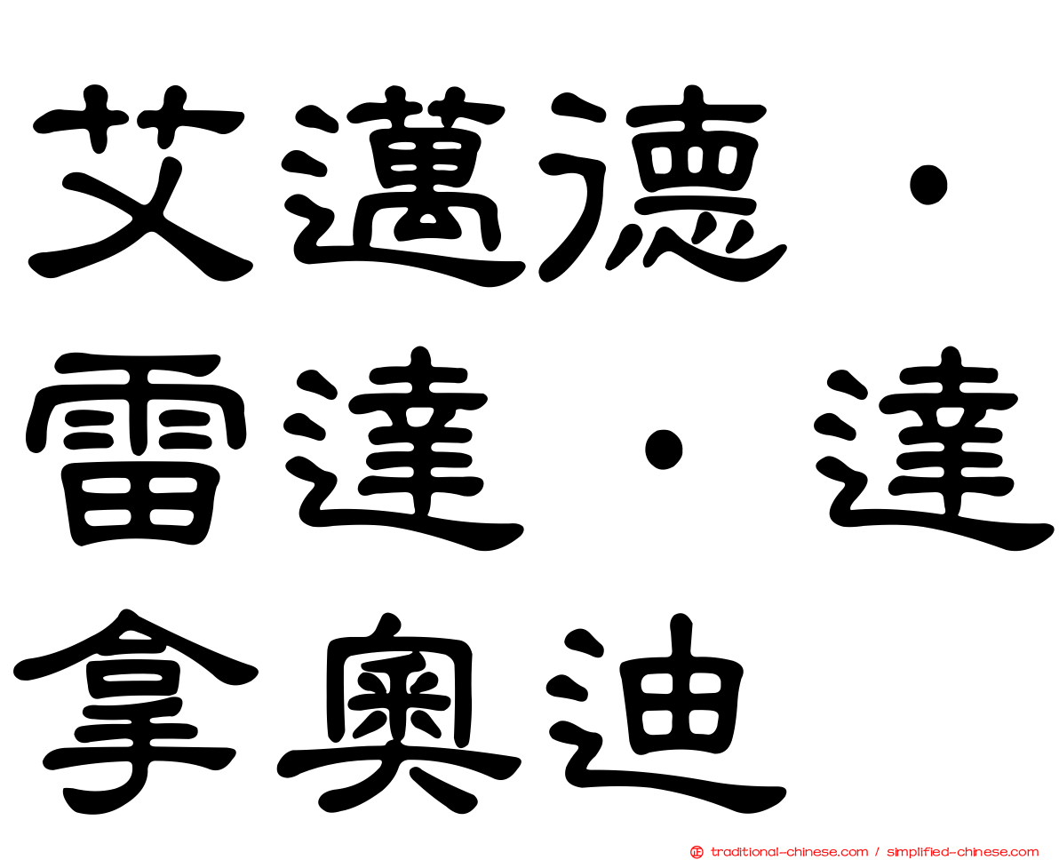 艾邁德·雷達·達拿奧迪