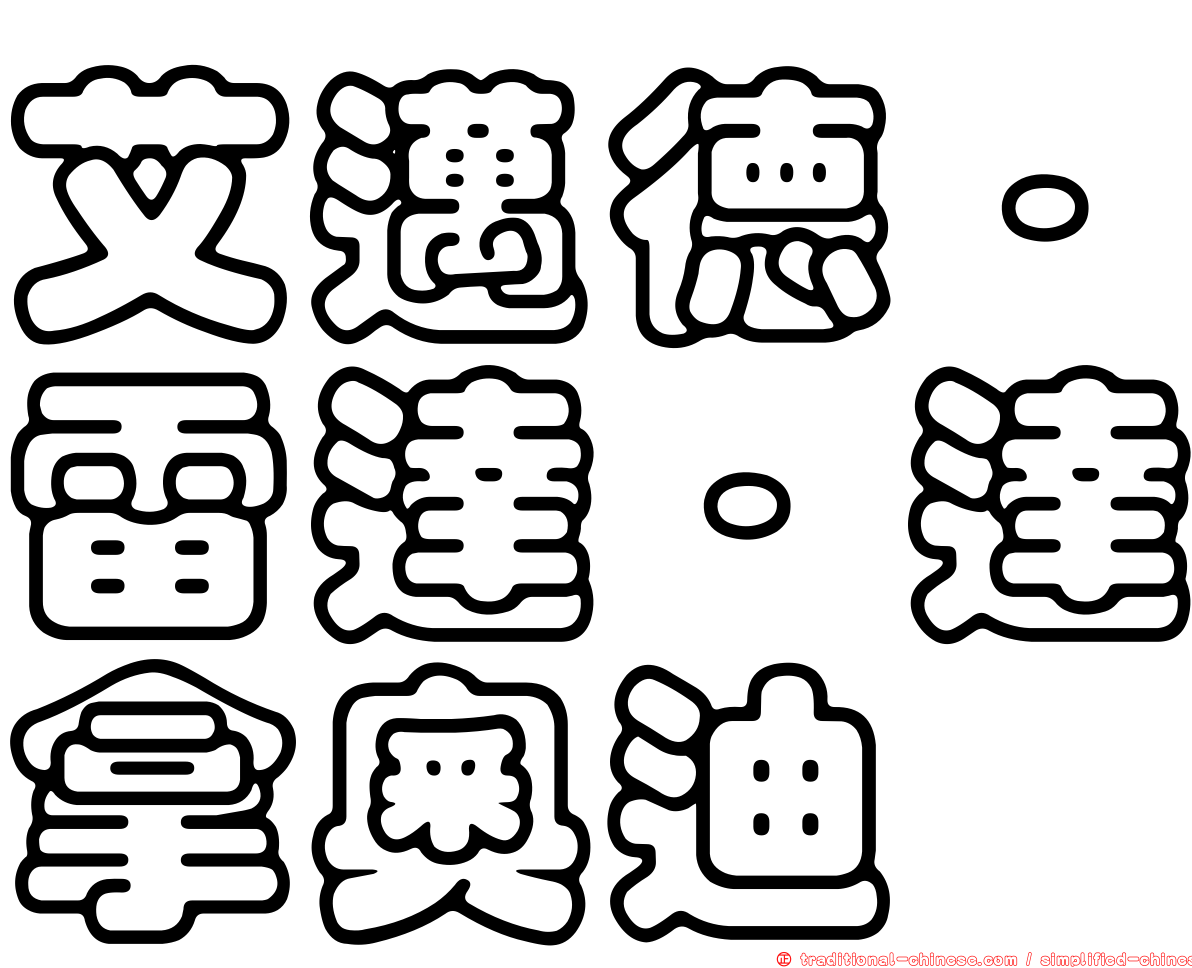 艾邁德·雷達·達拿奧迪