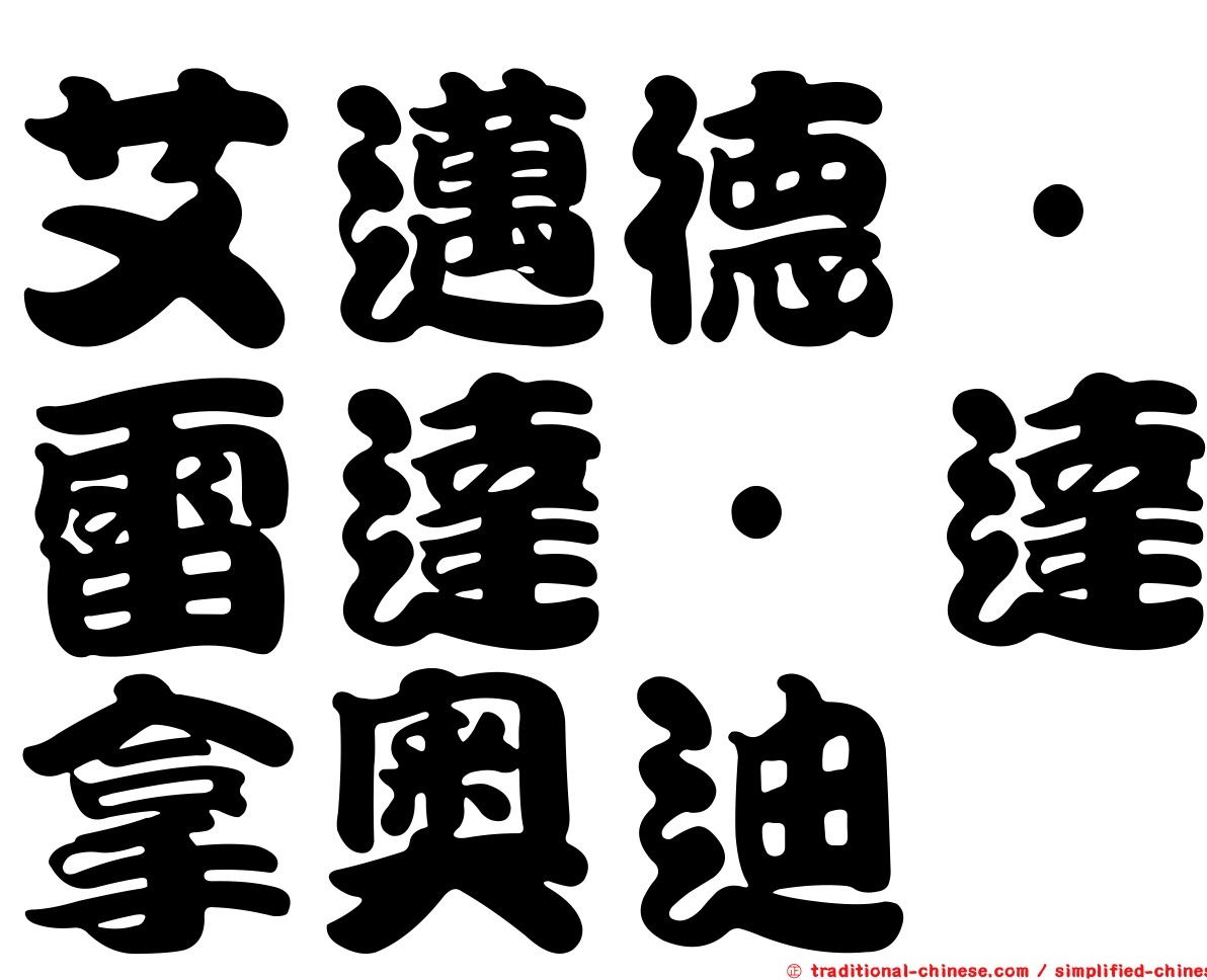 艾邁德·雷達·達拿奧迪