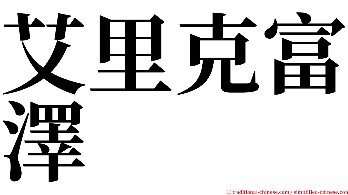 艾里克富澤 serif font