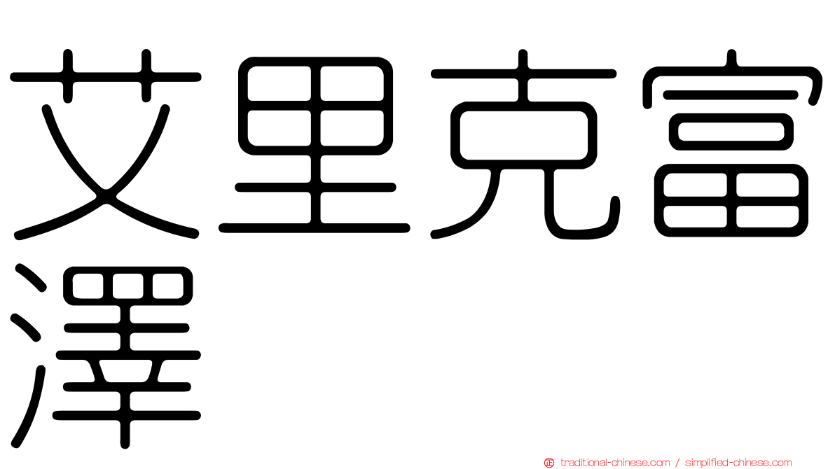 艾里克富澤