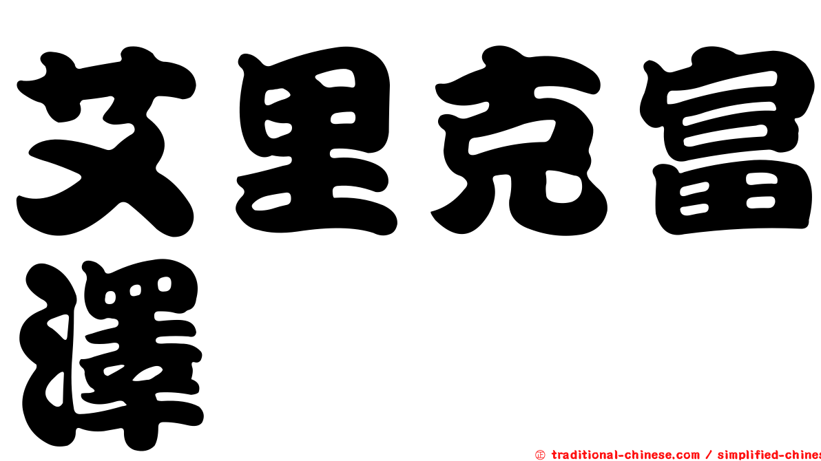艾里克富澤