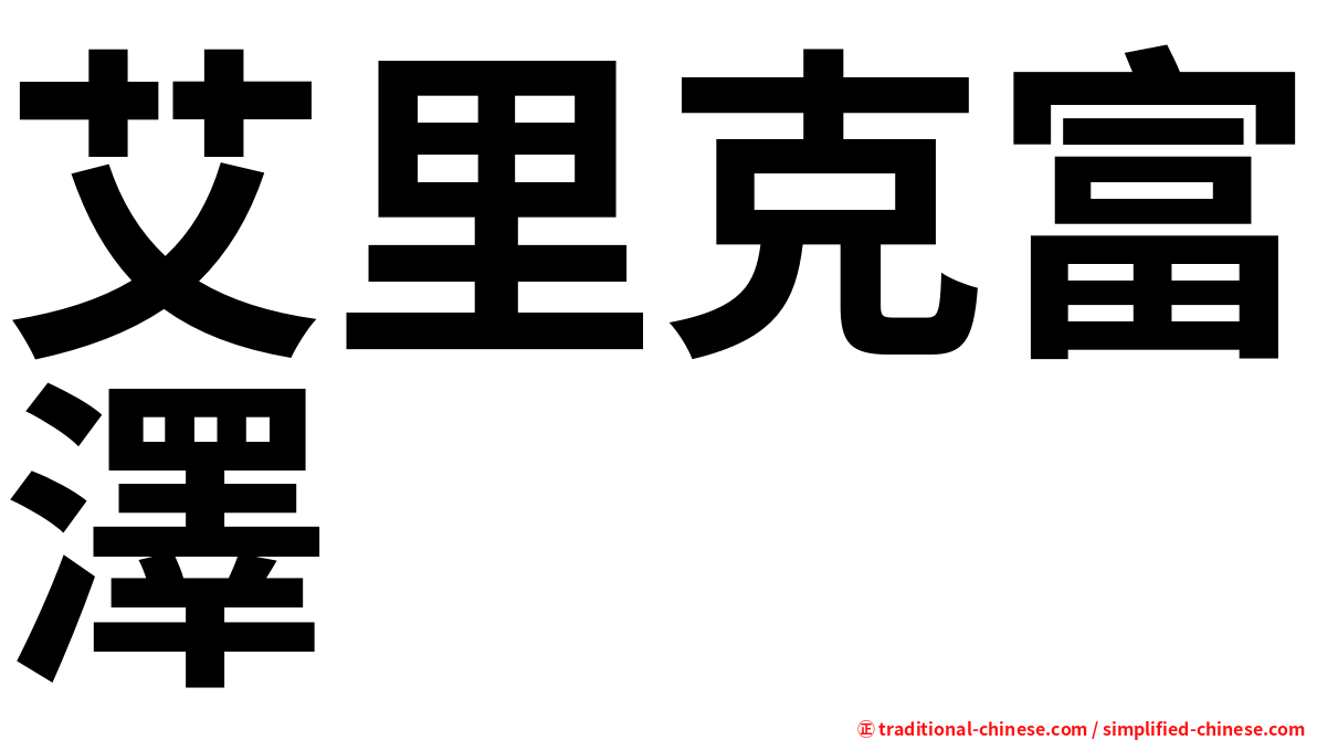 艾里克富澤