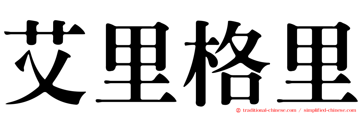 艾里格里