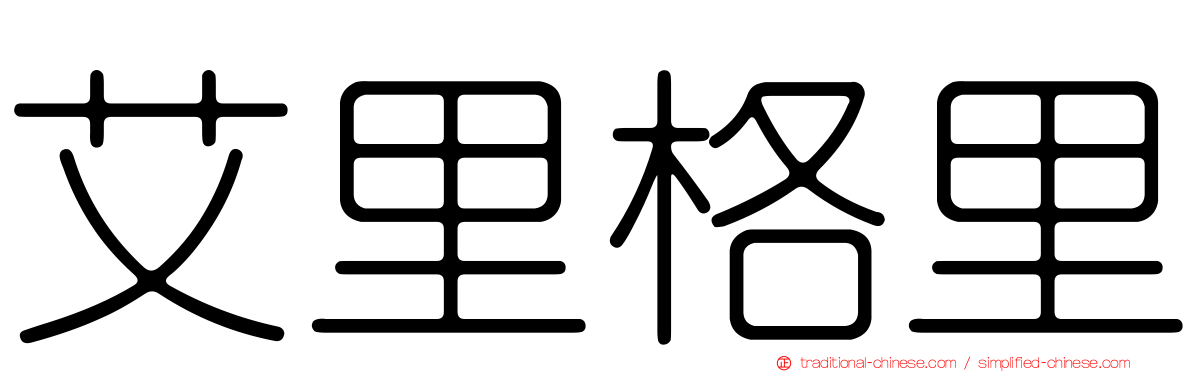艾里格里