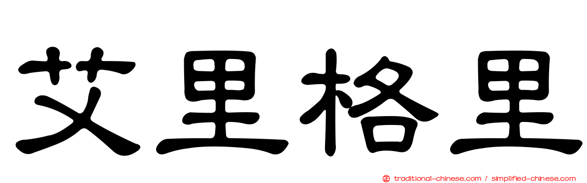 艾里格里