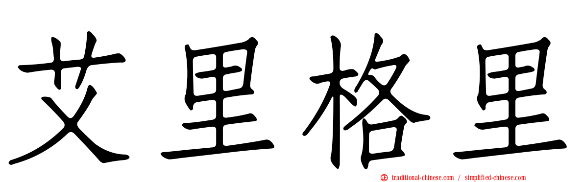 艾里格里