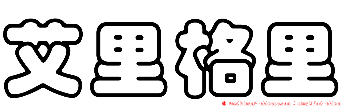 艾里格里