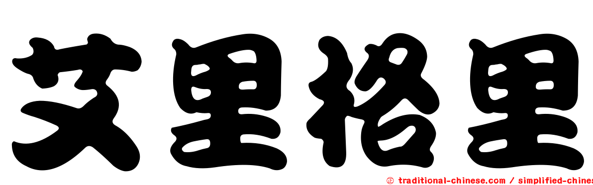 艾里格里