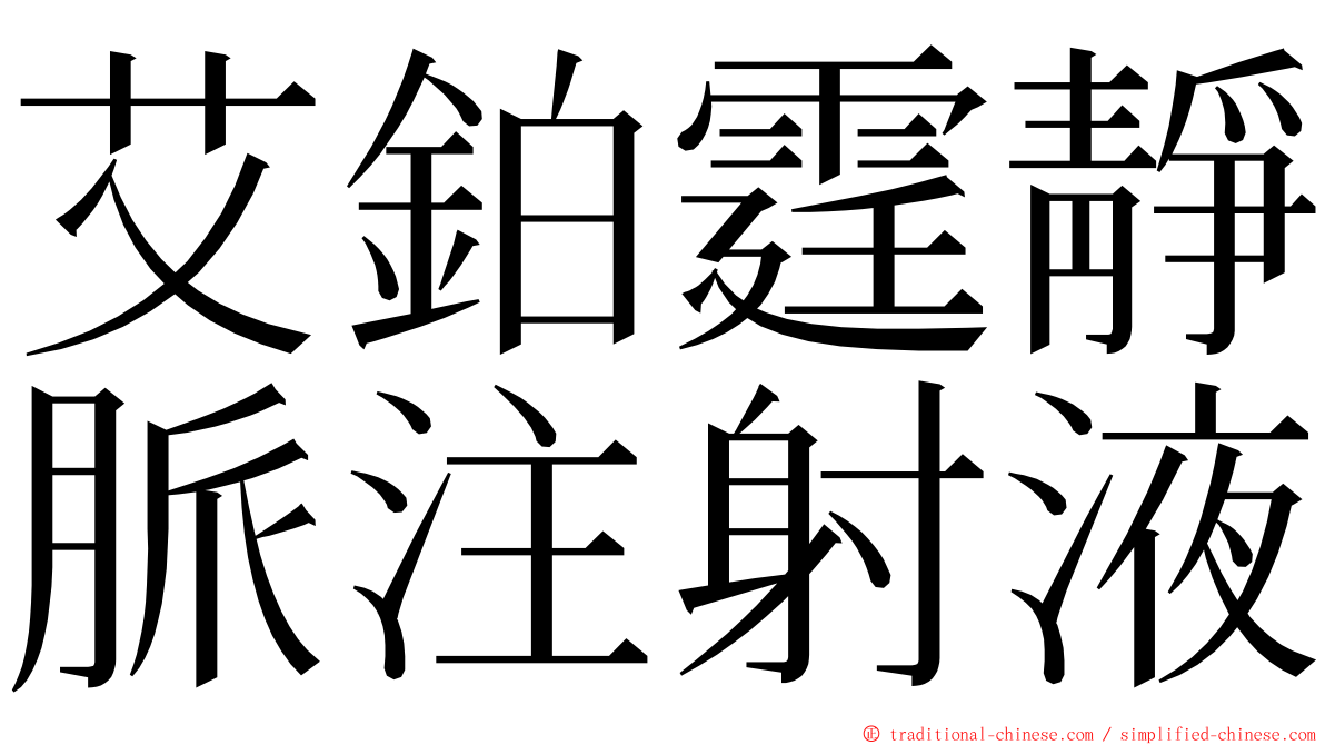 艾鉑霆靜脈注射液 ming font