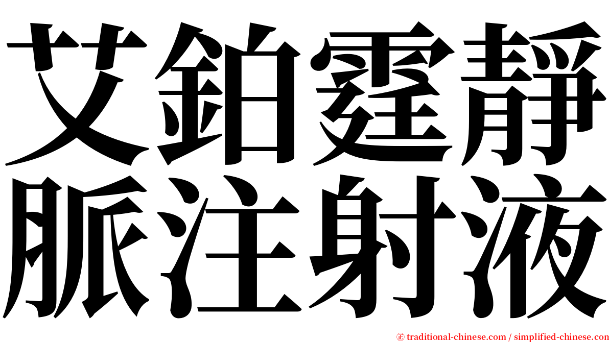 艾鉑霆靜脈注射液 serif font