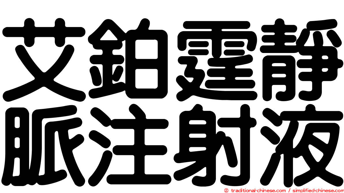 艾鉑霆靜脈注射液