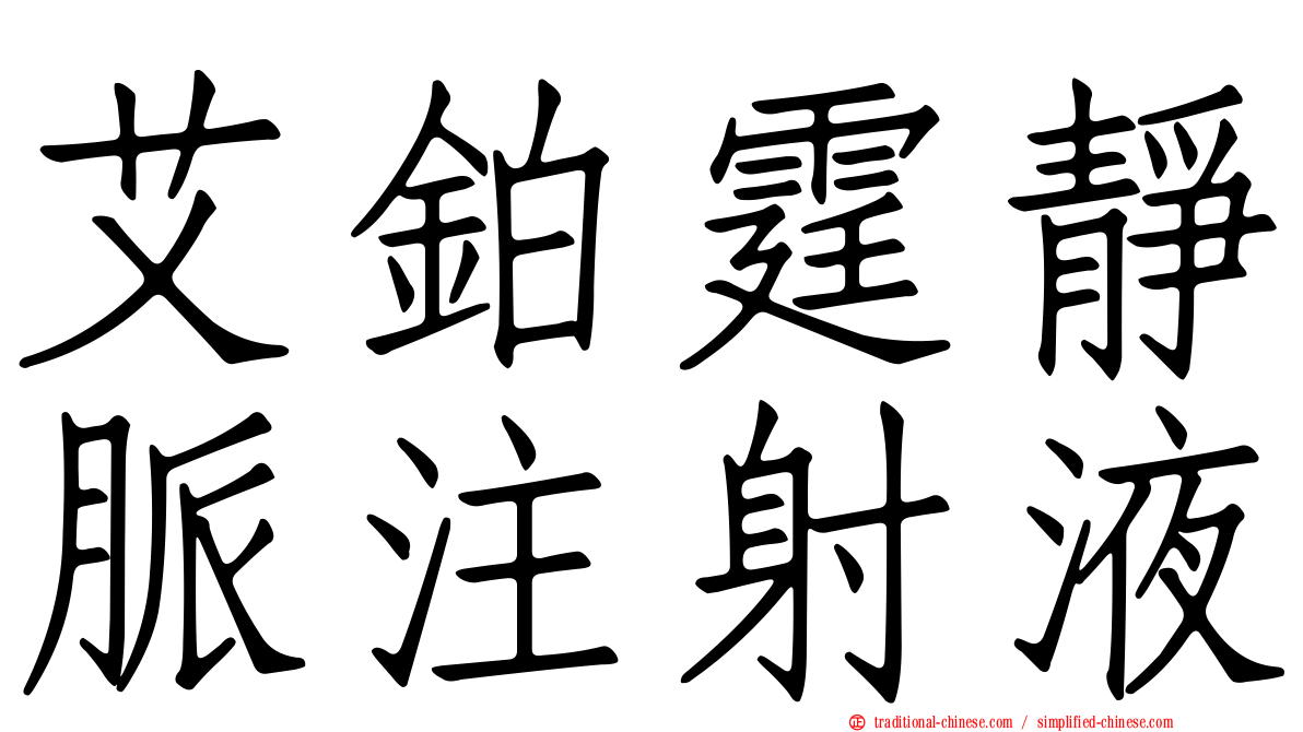 艾鉑霆靜脈注射液