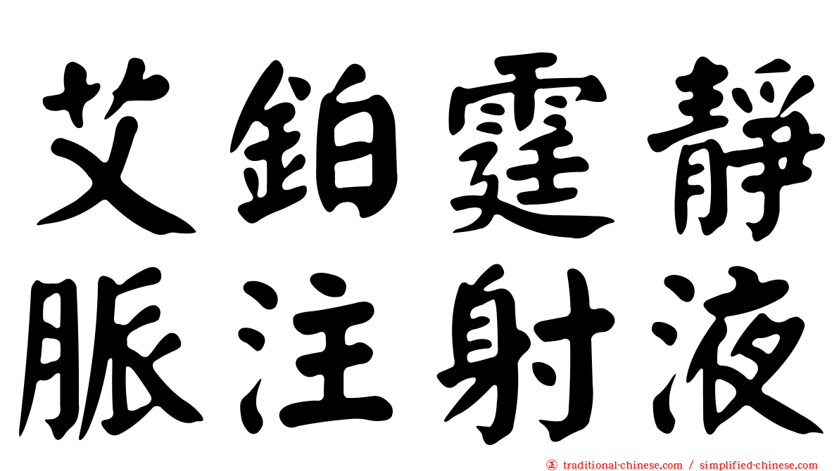 艾鉑霆靜脈注射液
