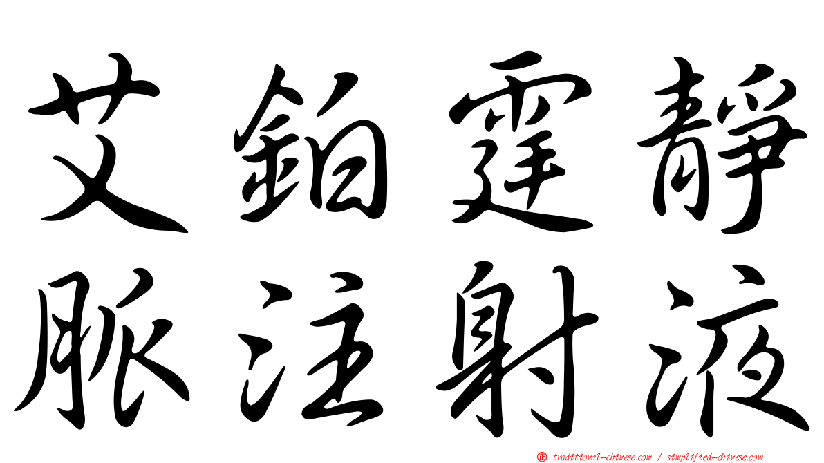 艾鉑霆靜脈注射液
