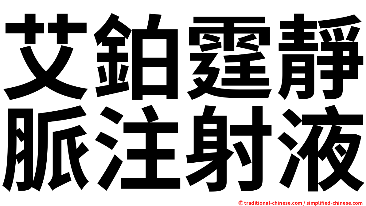 艾鉑霆靜脈注射液