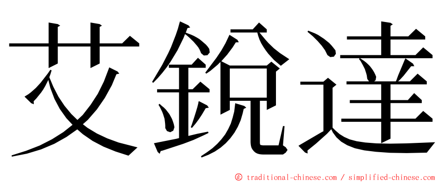 艾銳達 ming font
