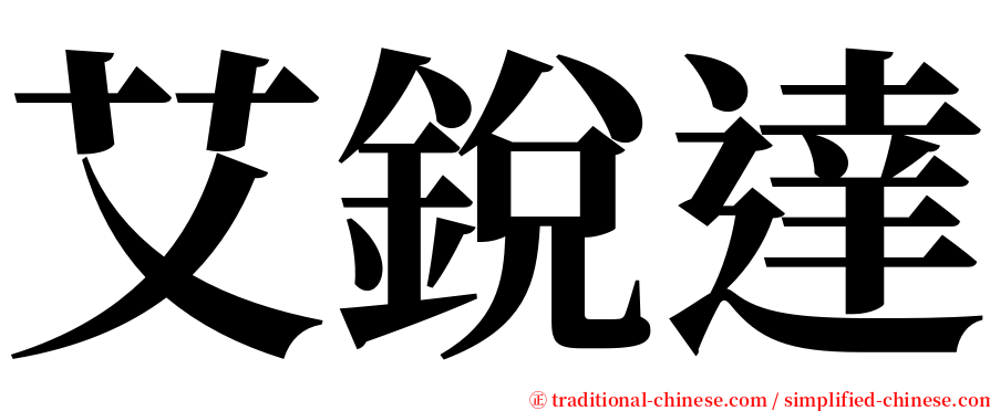 艾銳達 serif font