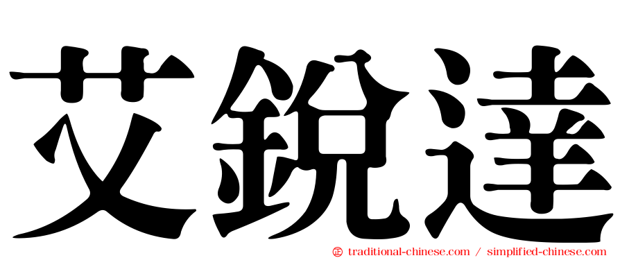 艾銳達