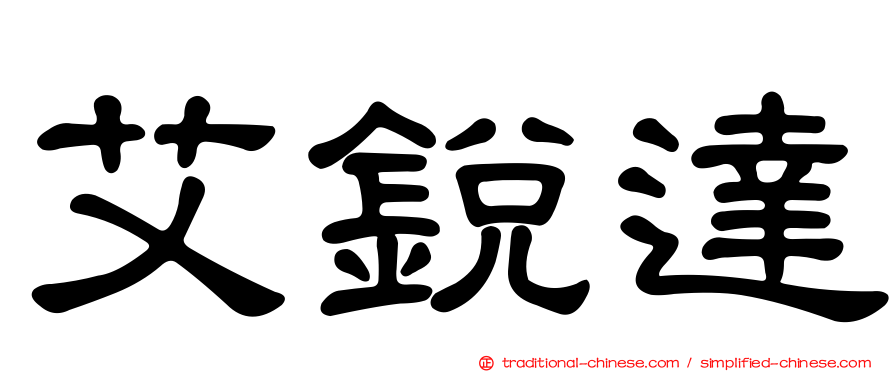 艾銳達