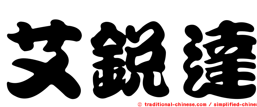 艾銳達