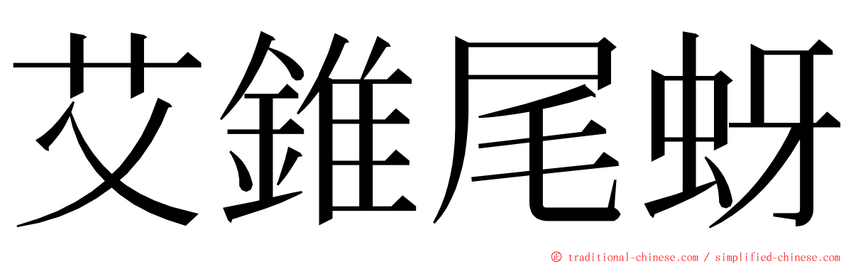 艾錐尾蚜 ming font