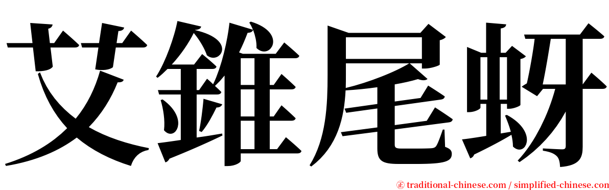艾錐尾蚜 serif font
