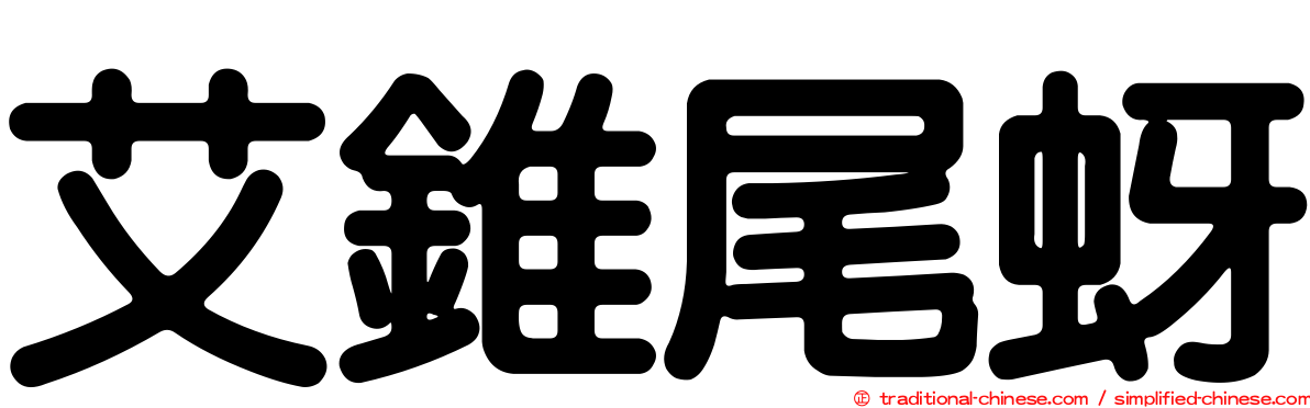 艾錐尾蚜