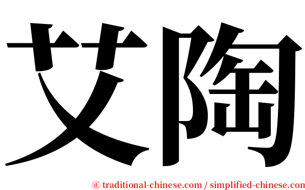 艾陶 serif font