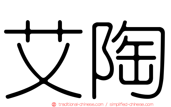 艾陶