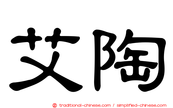 艾陶