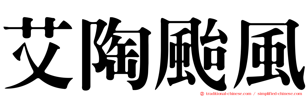 艾陶颱風