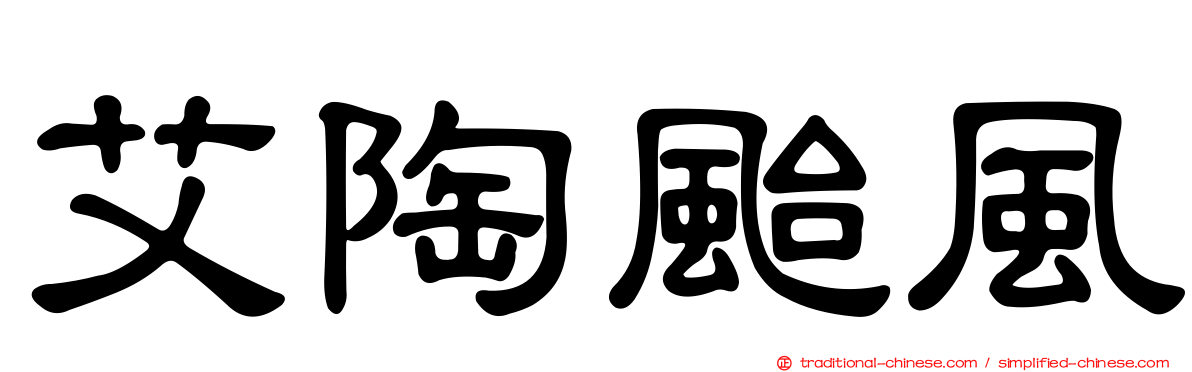 艾陶颱風