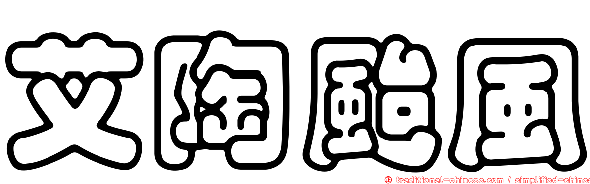 艾陶颱風