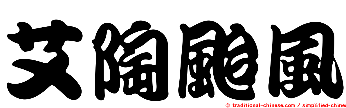 艾陶颱風