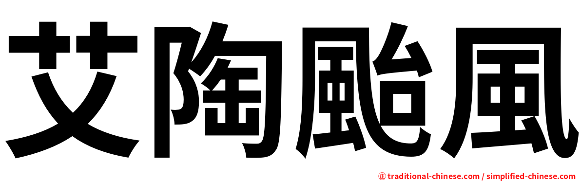 艾陶颱風