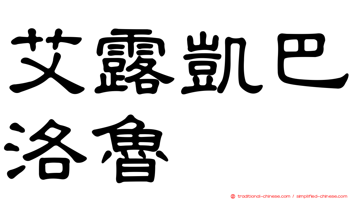 艾露凱巴洛魯