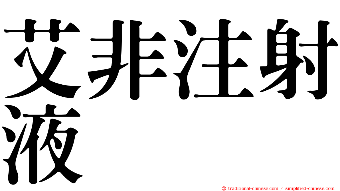 艾非注射液