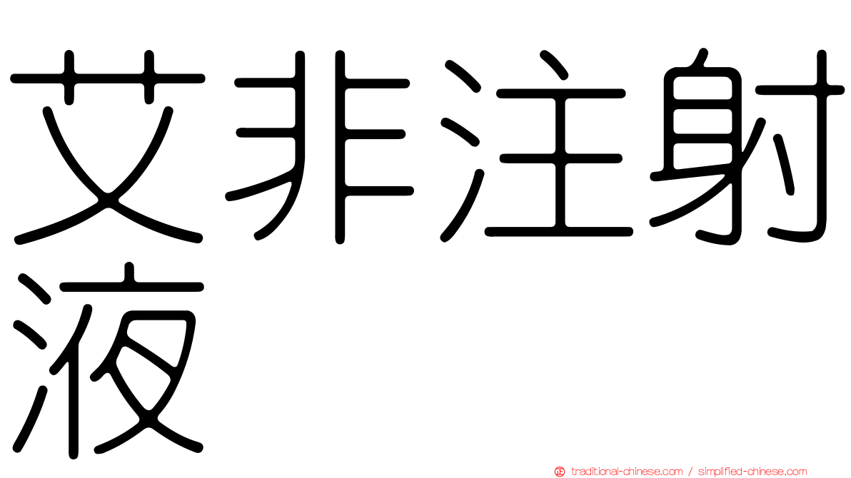 艾非注射液