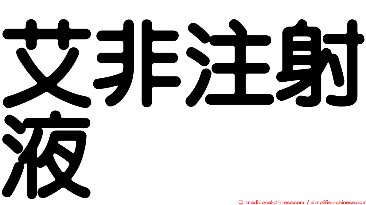 艾非注射液
