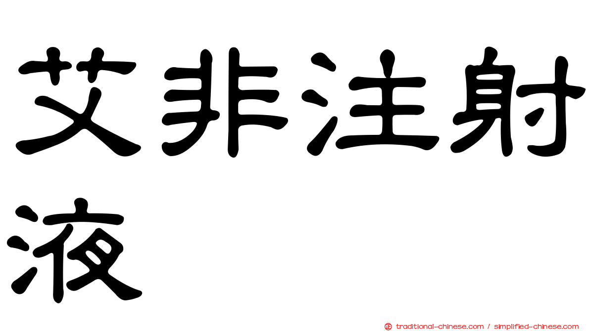 艾非注射液