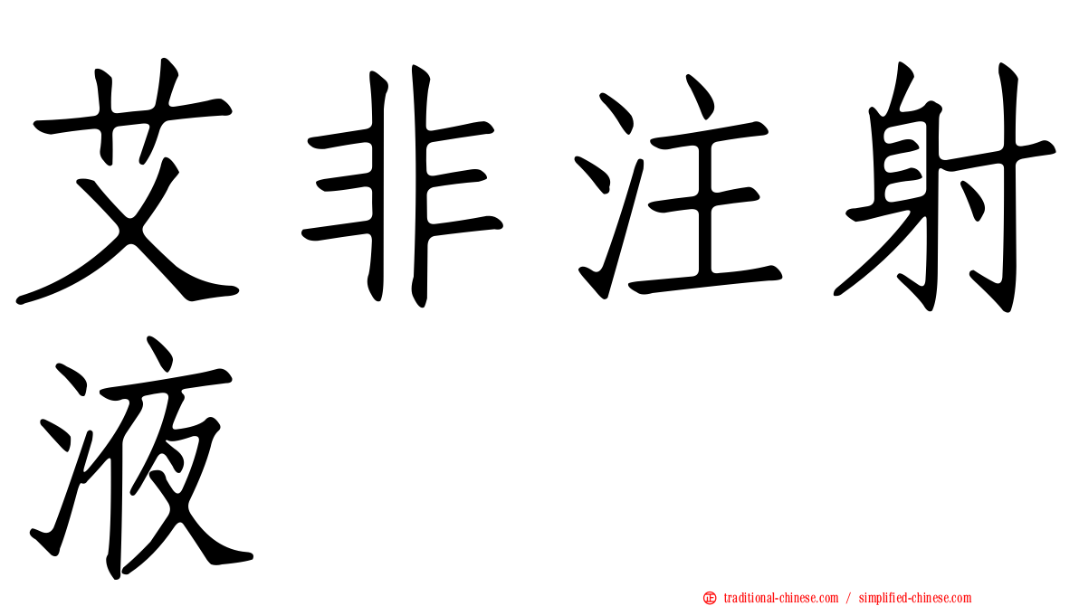 艾非注射液