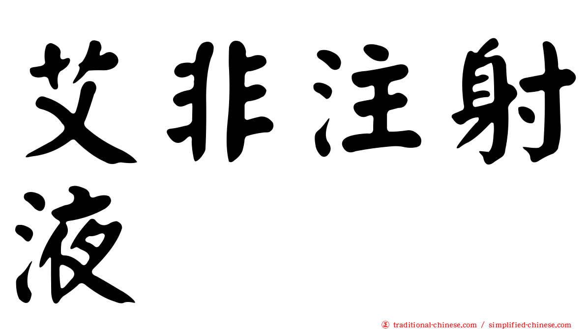 艾非注射液